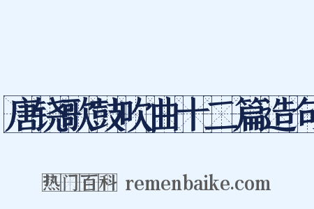 唐铙歌鼓吹曲十二篇造句是什么意思的图片